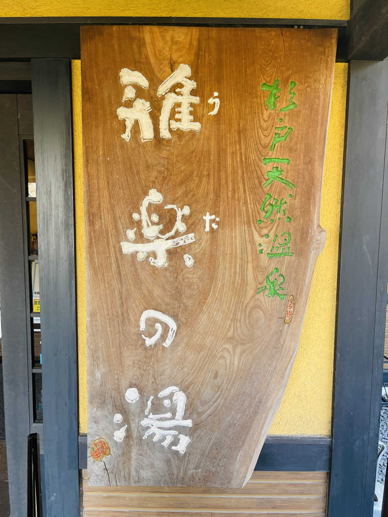 K.Akiyamaさんの杉戸天然温泉 雅楽の湯のサ活写真