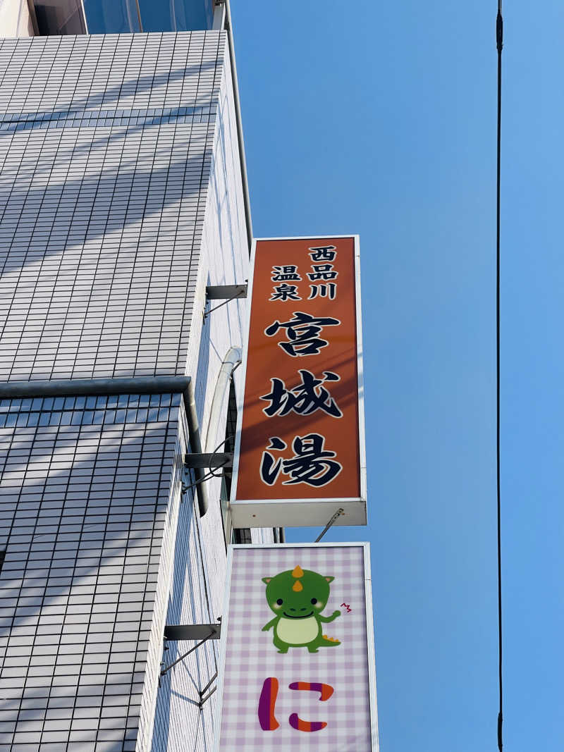 K.Akiyamaさんの西品川温泉 宮城湯のサ活写真