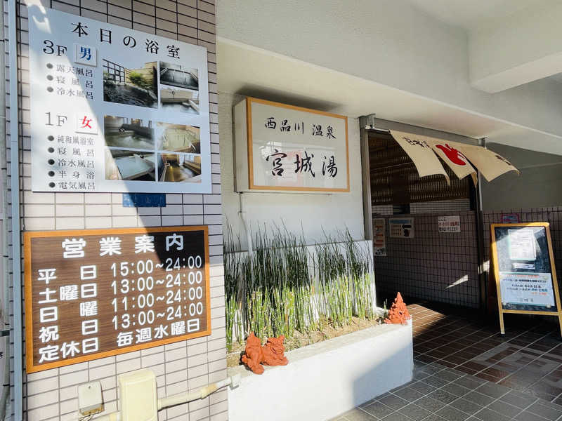 K.Akiyamaさんの西品川温泉 宮城湯のサ活写真