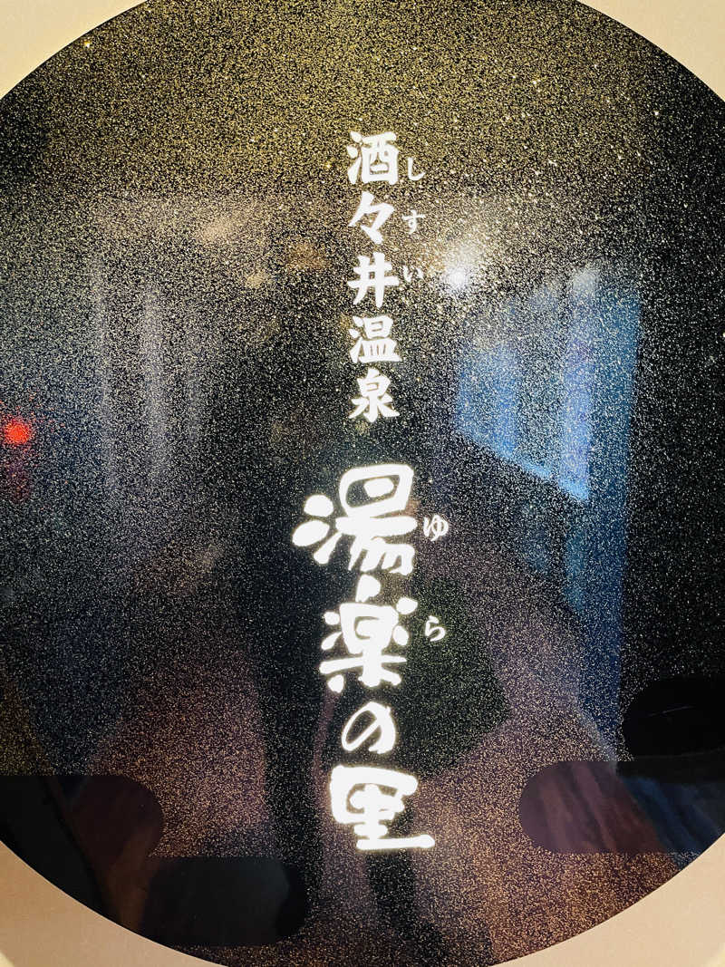 K.Akiyamaさんの酒々井温泉 湯楽の里のサ活写真