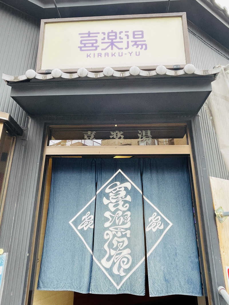 K.Akiyamaさんの喜楽湯のサ活写真