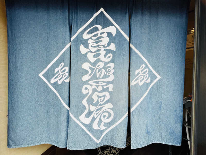 K.Akiyamaさんの喜楽湯のサ活写真