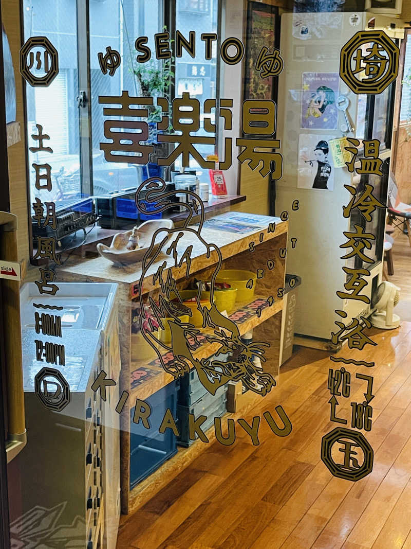 K.Akiyamaさんの喜楽湯のサ活写真