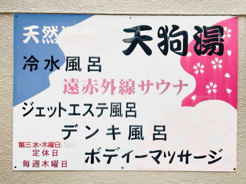 K.Akiyamaさんの天狗湯(第二天狗湯)のサ活写真