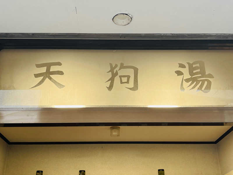 K.Akiyamaさんの天狗湯(第二天狗湯)のサ活写真