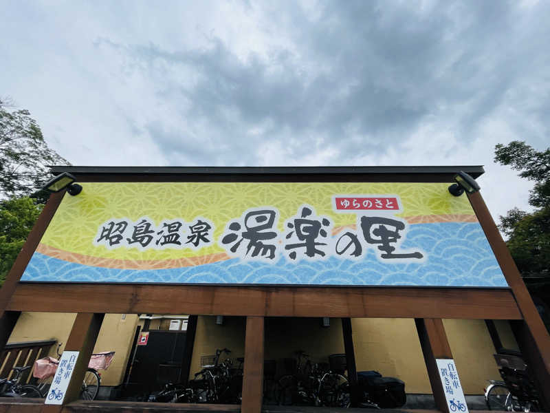K.Akiyamaさんの昭島温泉 湯楽の里のサ活写真