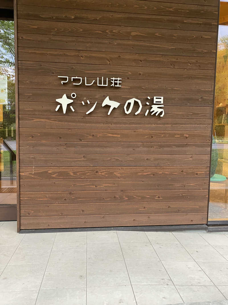 あささんの日帰り入浴施設マウレ山荘ポッケの湯のサ活写真