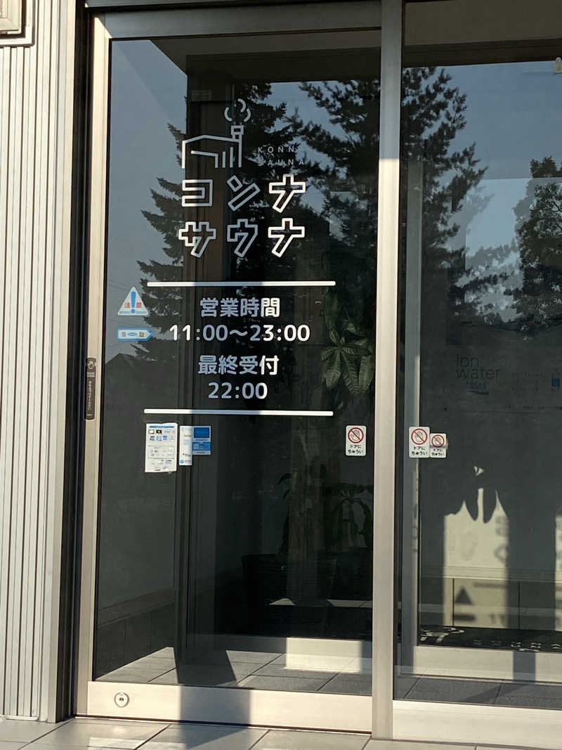 あささんの5737コンナサウナのサ活写真