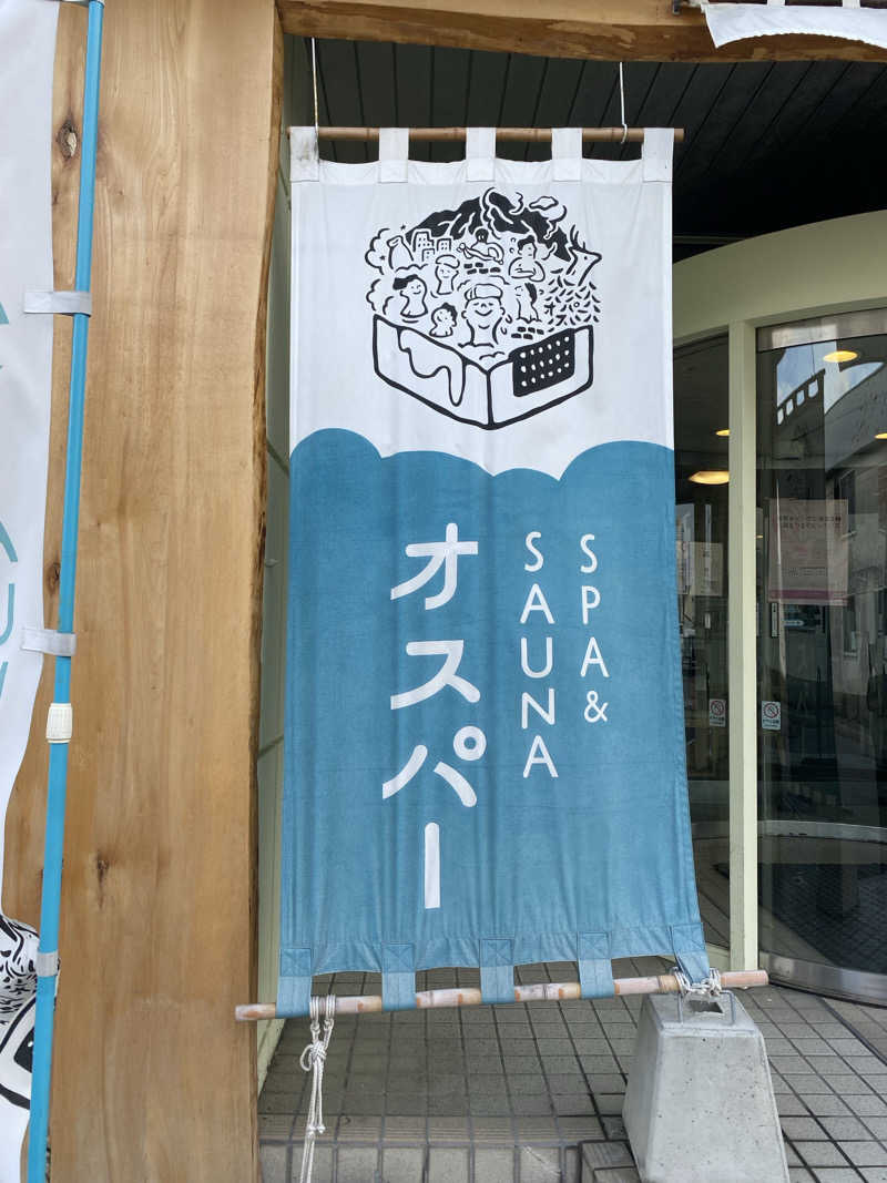 あささんのSPA&SAUNA オスパーのサ活写真