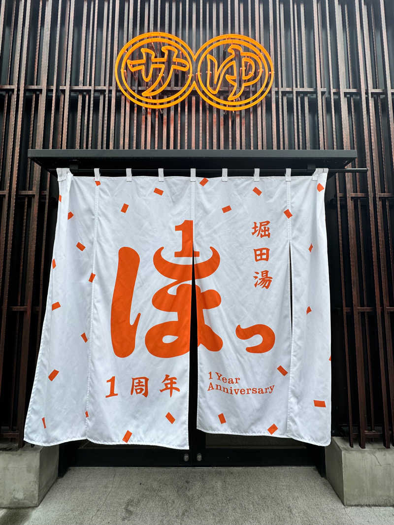 救世裸丸如来さんの堀田湯のサ活写真