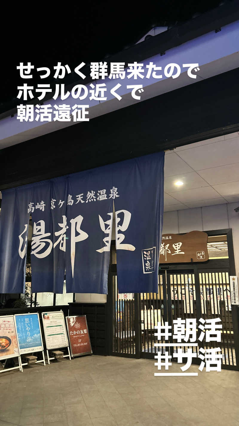 Tetsuさんの高崎 京ヶ島天然温泉 湯都里のサ活写真