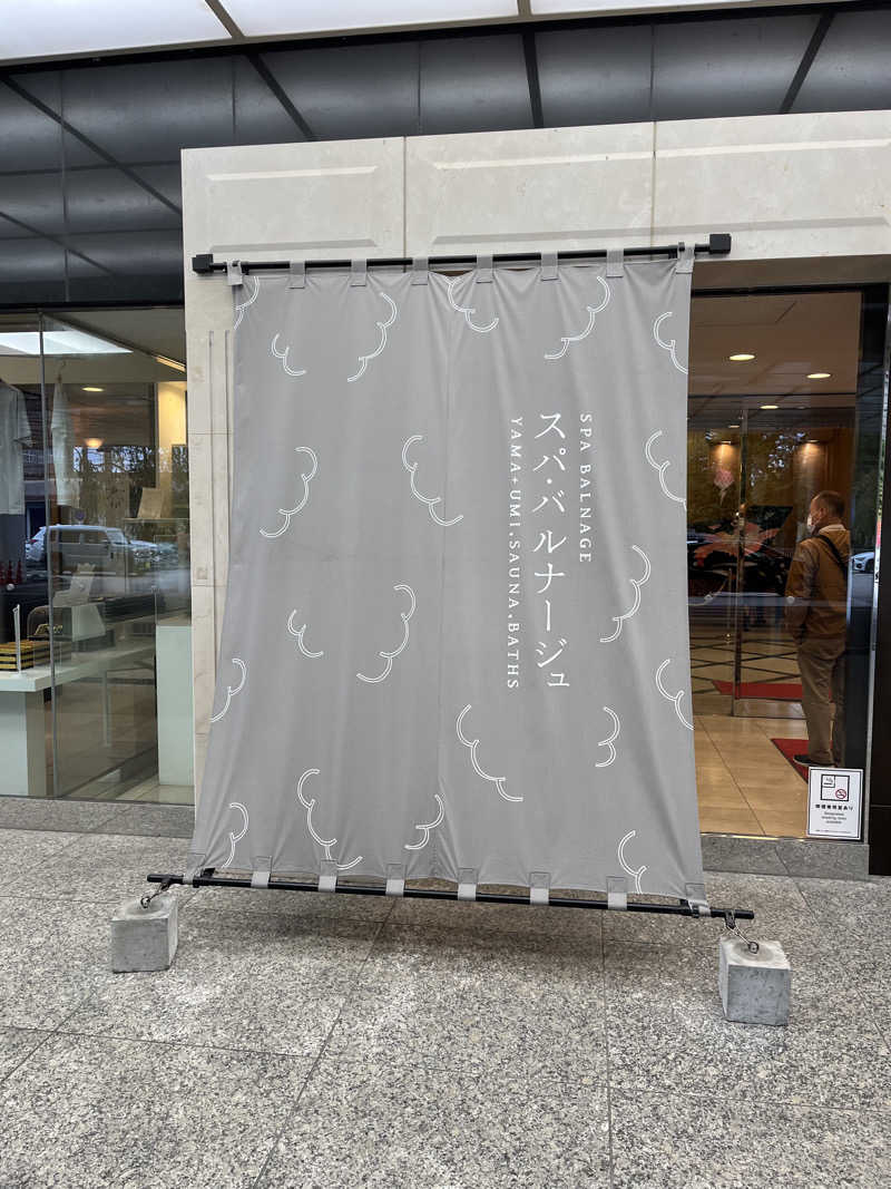 ぽみさんのSPA BALNAGE(スパ・バルナージュ)のサ活写真