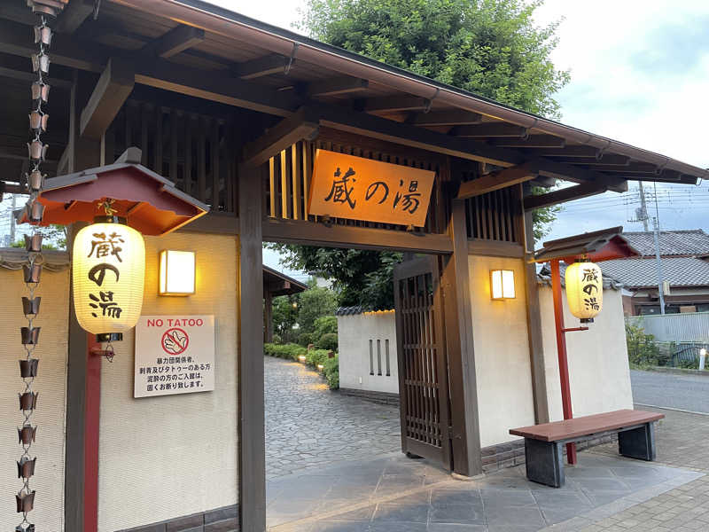 サウナーakiさんの野天風呂 蔵の湯 東松山店のサ活写真