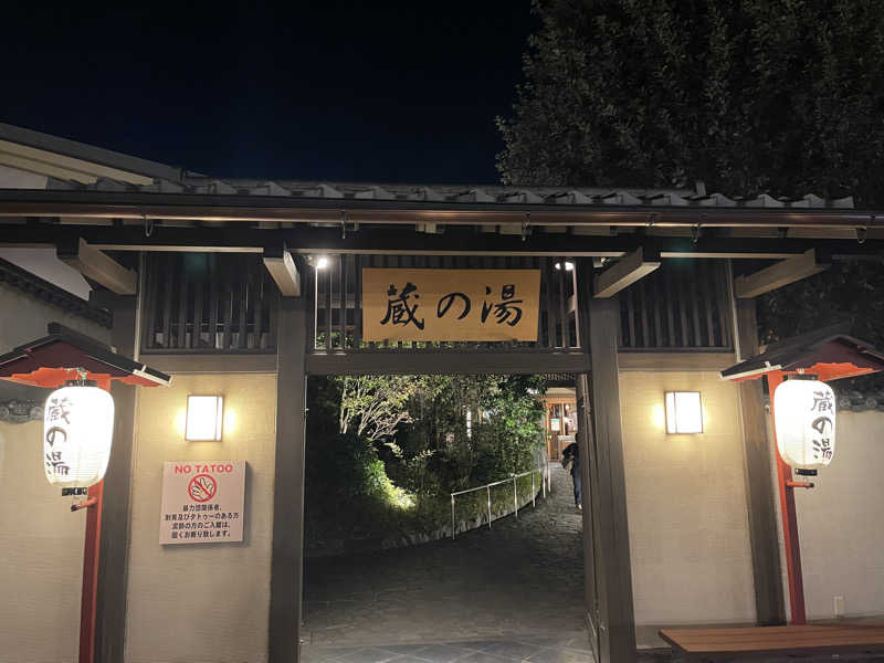 サウナーakiさんの野天風呂 蔵の湯 東松山店のサ活写真