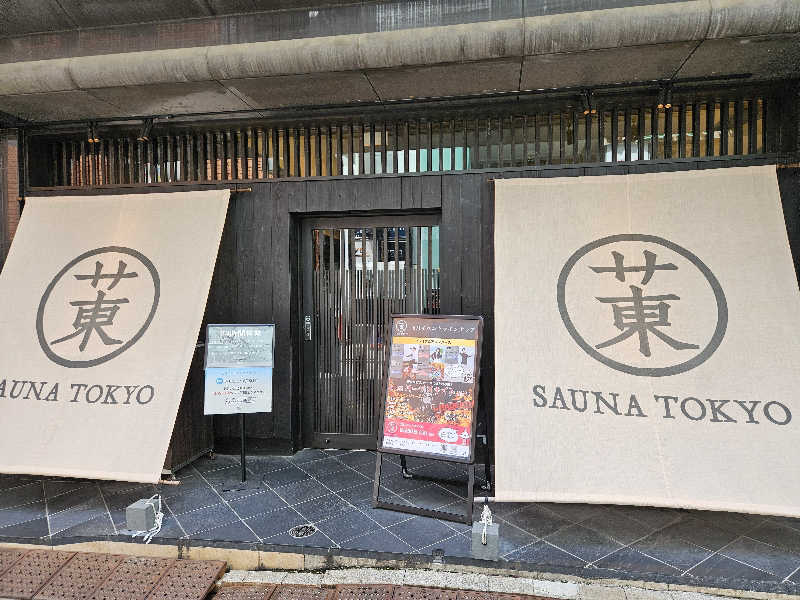 ゆうたぱぱさんのサウナ東京 (Sauna Tokyo)のサ活写真