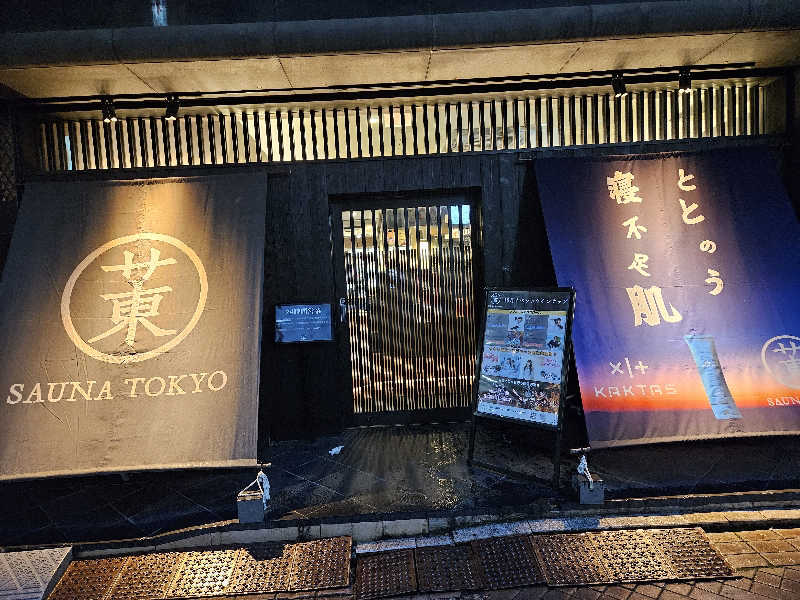 ゆうたぱぱさんのサウナ東京 (Sauna Tokyo)のサ活写真