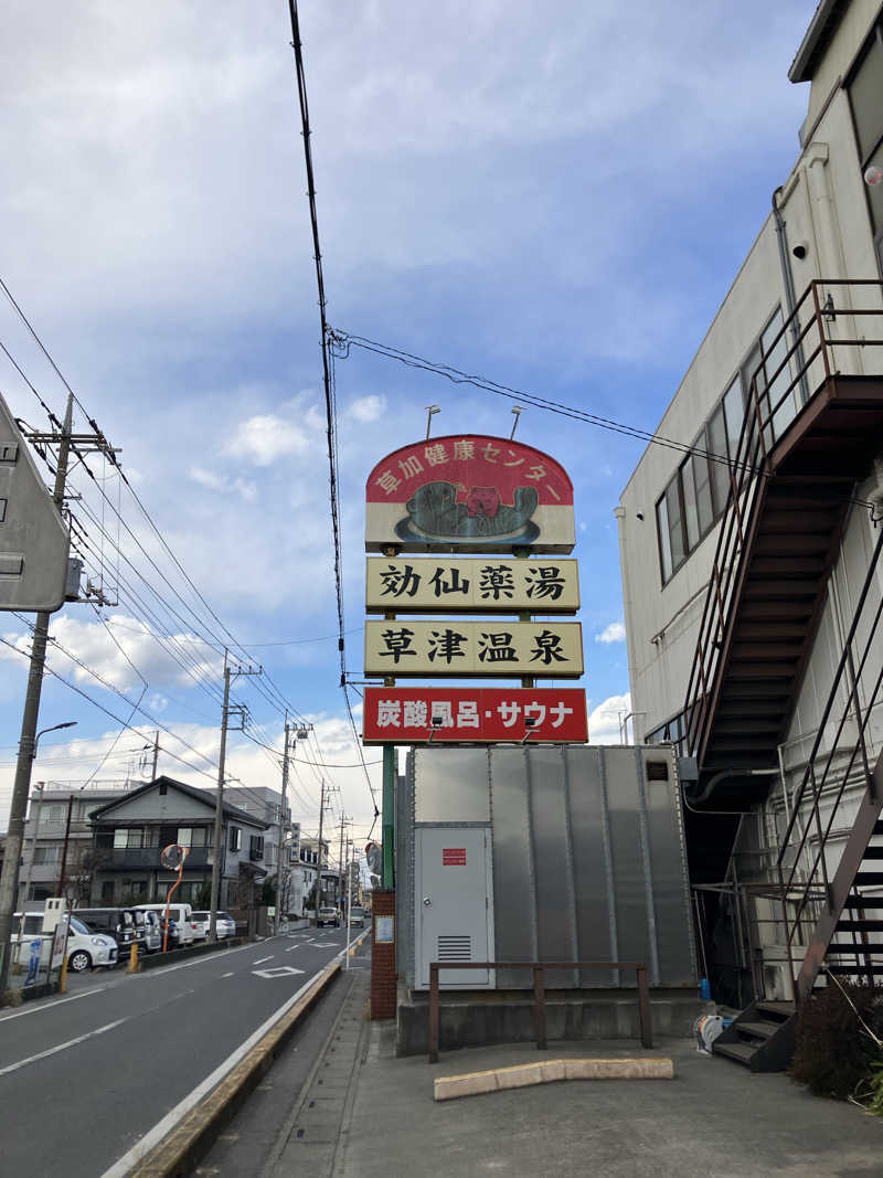こぜ6さんの湯乃泉 草加健康センターのサ活写真