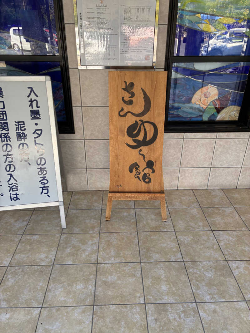 コージさんの南あわじクア施設さんゆー館のサ活写真