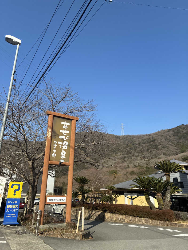 コージさんのあせび温泉 やすらぎの郷のサ活写真