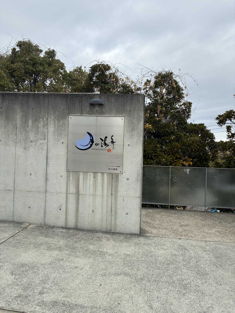 コーさんのジェームス山天然温泉 月の湯舟のサ活写真