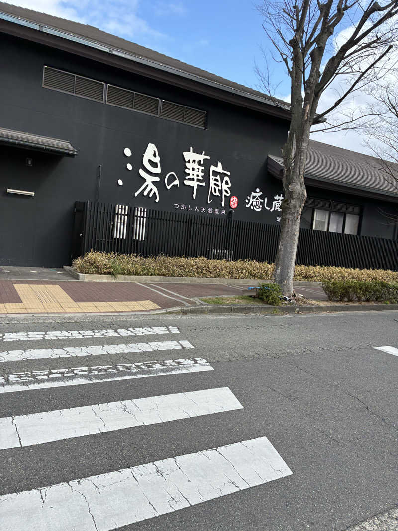 コーさんの湯の華廊のサ活写真