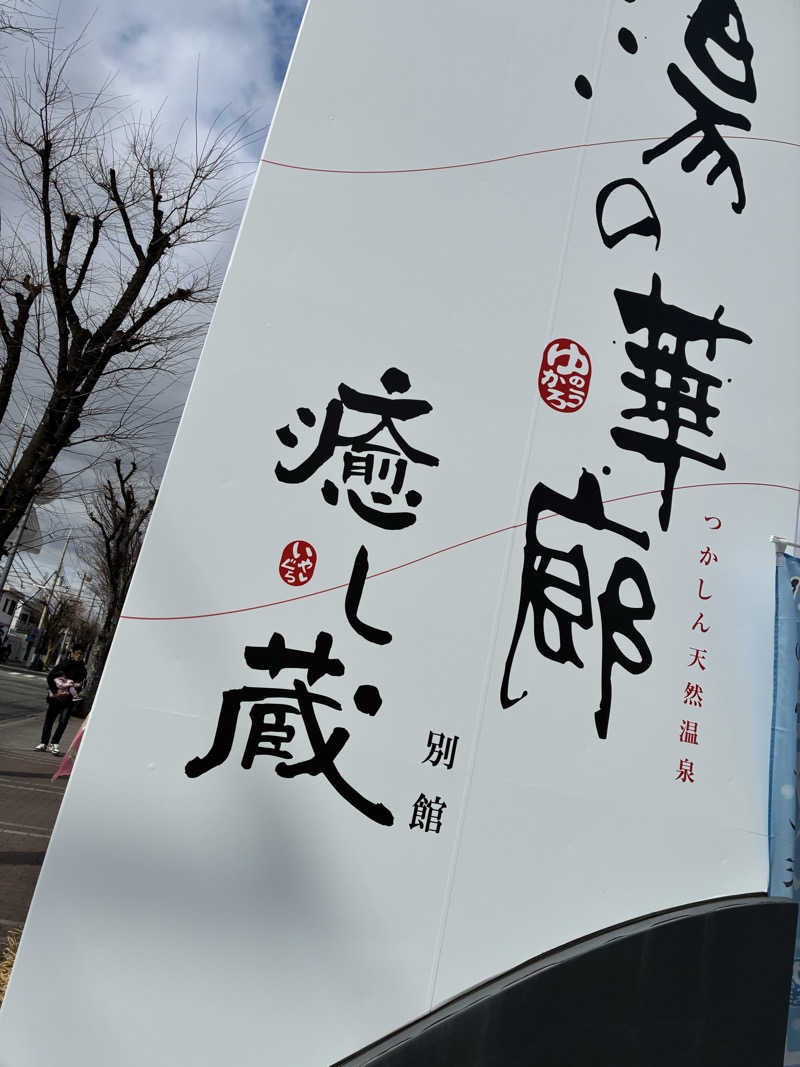 コーさんの湯の華廊のサ活写真