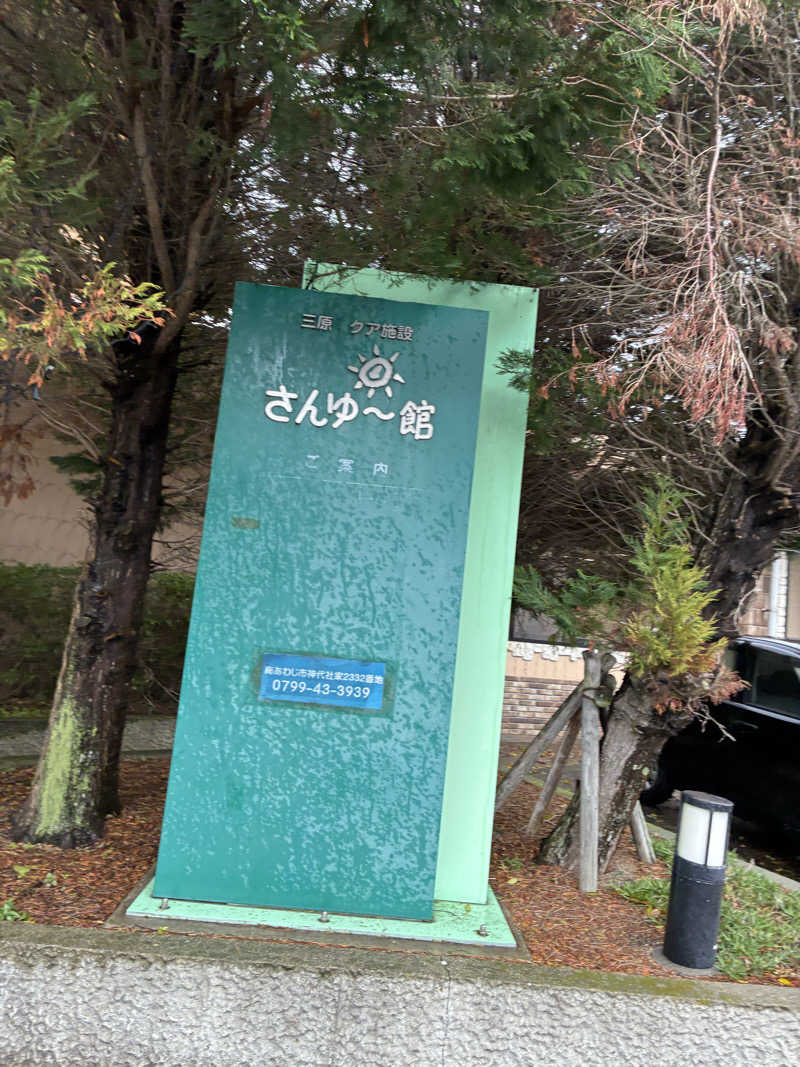 コーさんの南あわじクア施設さんゆー館のサ活写真