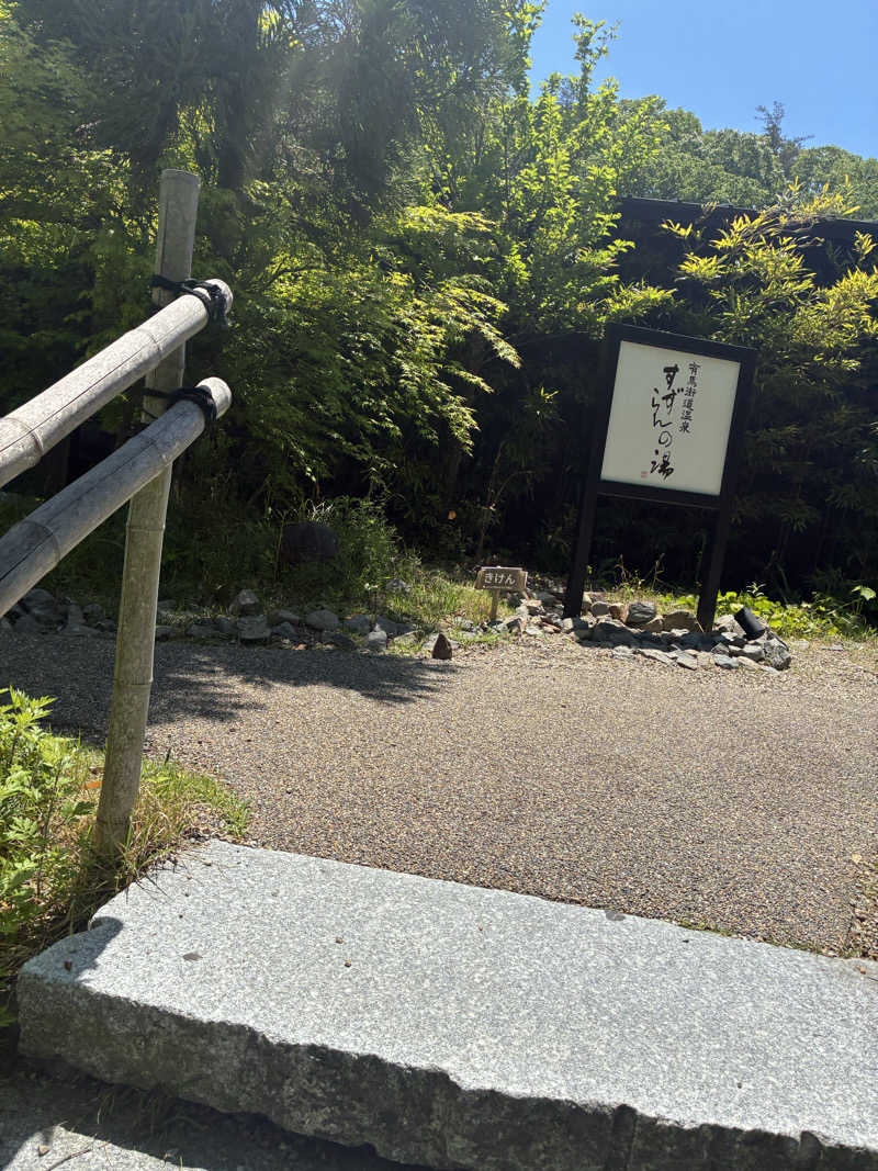 コーさんの有馬街道温泉すずらんの湯のサ活写真