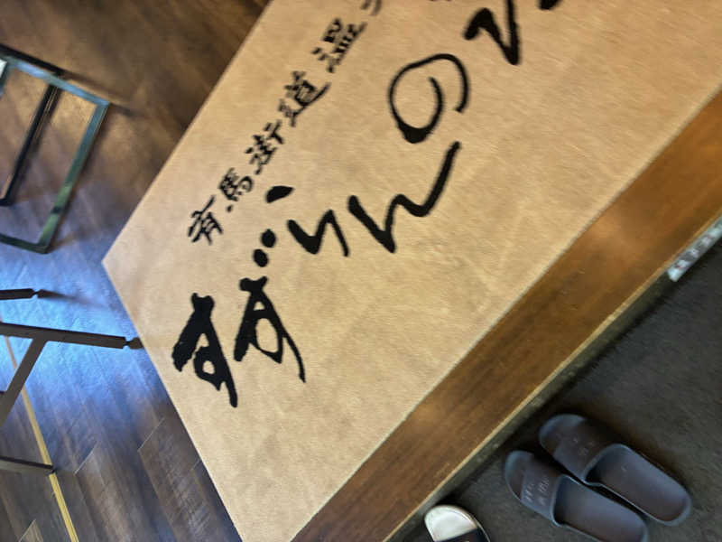 コーさんの有馬街道温泉すずらんの湯のサ活写真