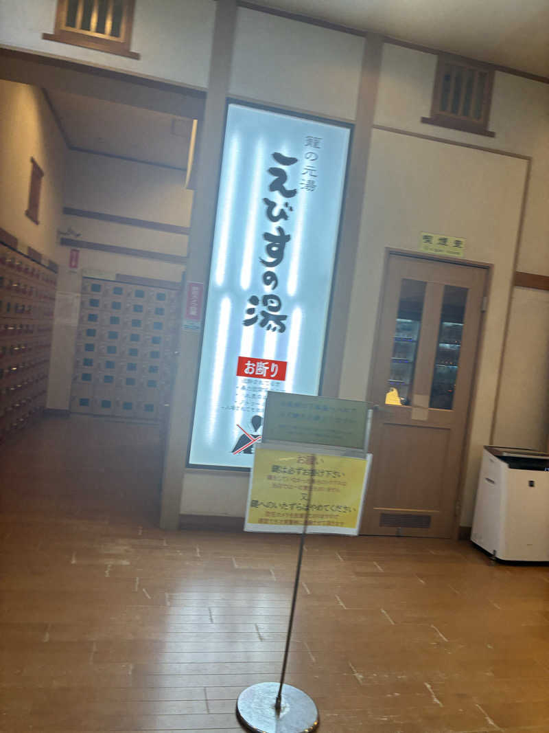 コーさんの天然温泉えびすの湯のサ活写真