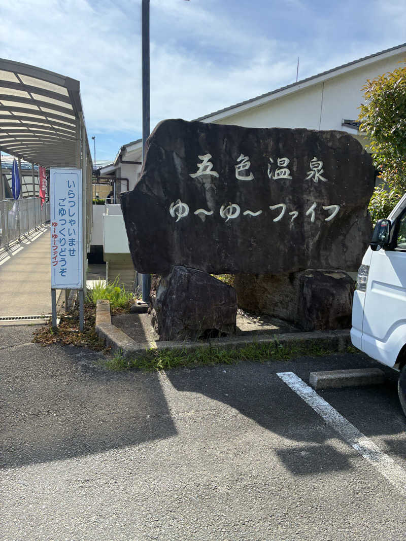 コーさんのゆーゆーファイブ(ウェルネスパーク五色内)のサ活写真