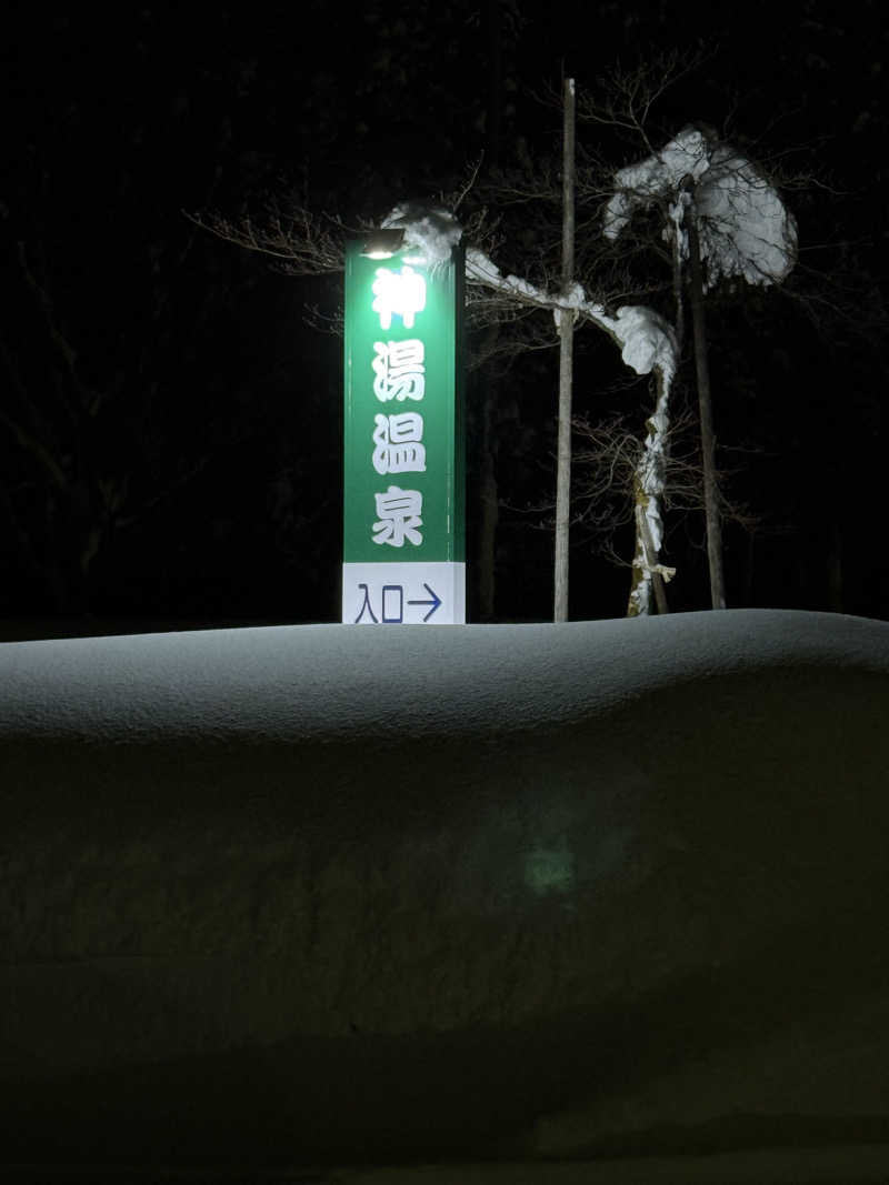 ☕️トンアク⛺️Yairo Coffee Rostarさんの神湯温泉倶楽部のサ活写真