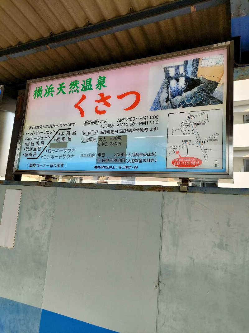 ちよまるさんの横浜天然温泉くさつのサ活写真