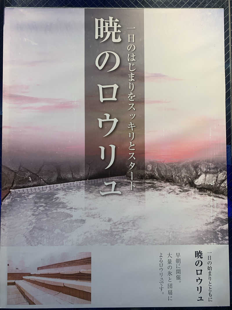 ひねくれさんの湯乃泉 草加健康センターのサ活写真