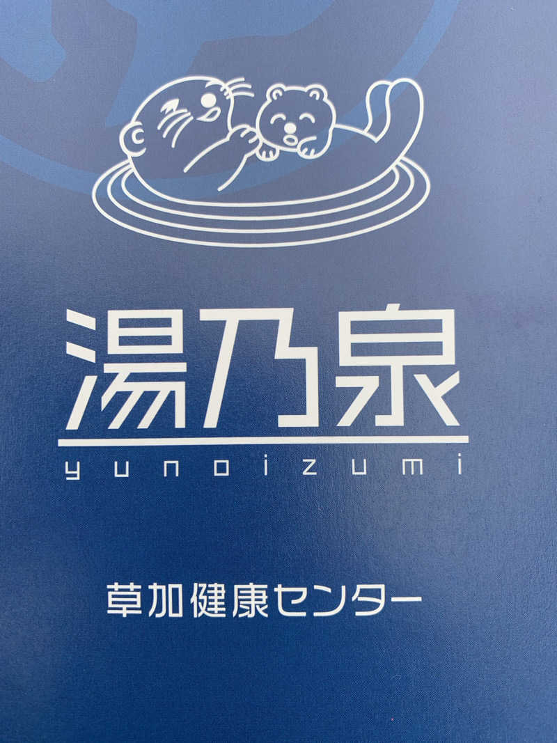 ひねくれさんの湯乃泉 草加健康センターのサ活写真