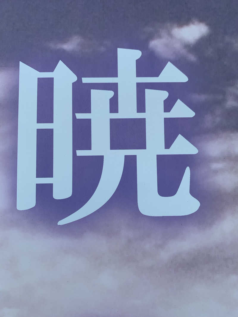 ひねくれさんの湯乃泉 草加健康センターのサ活写真