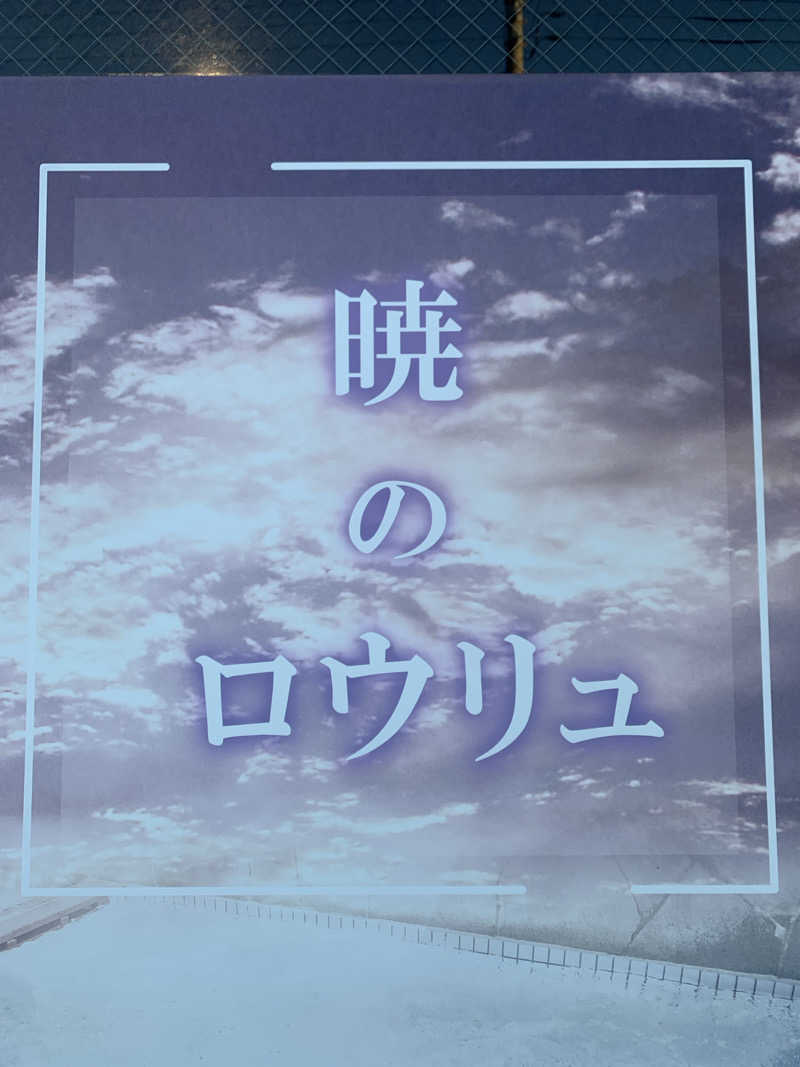 ひねくれさんの湯乃泉 草加健康センターのサ活写真