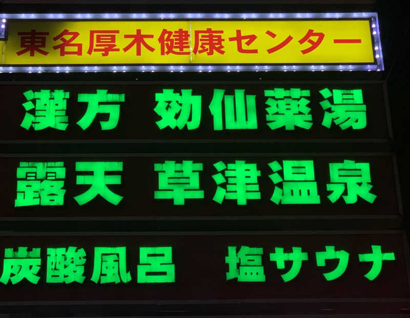 ひねくれさんの湯の泉 東名厚木健康センターのサ活写真