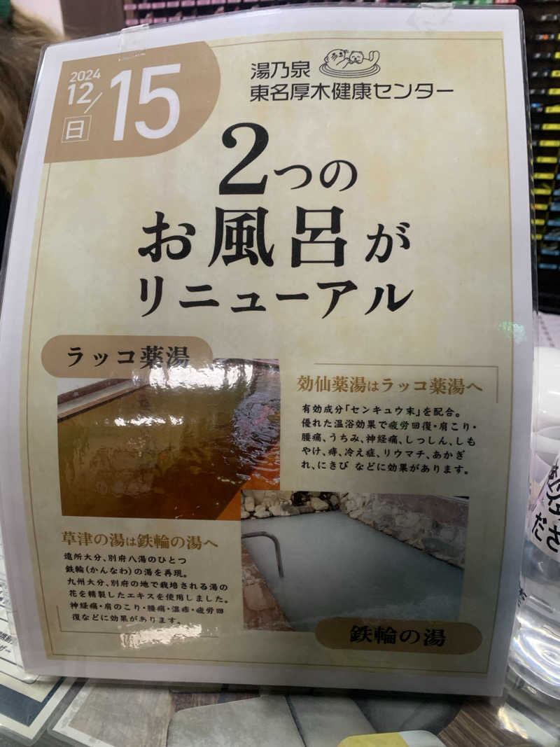 ひねくれさんの湯乃泉 東名厚木健康センターのサ活写真