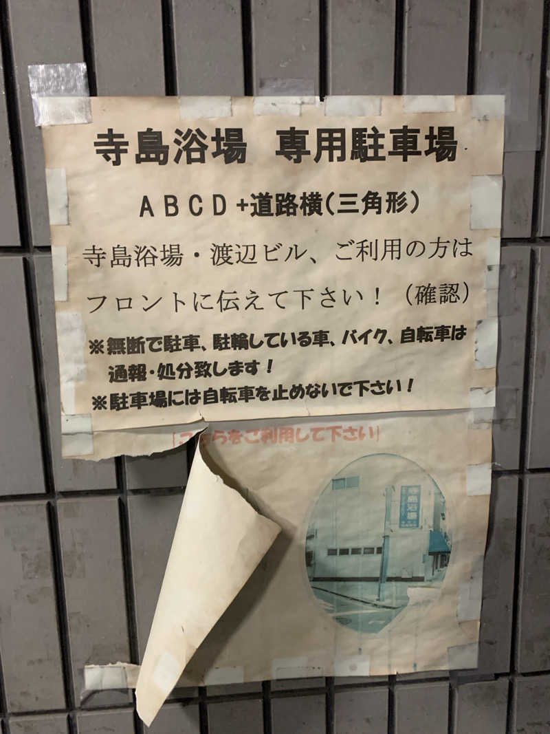 ひねくれさんの寺島浴場のサ活写真