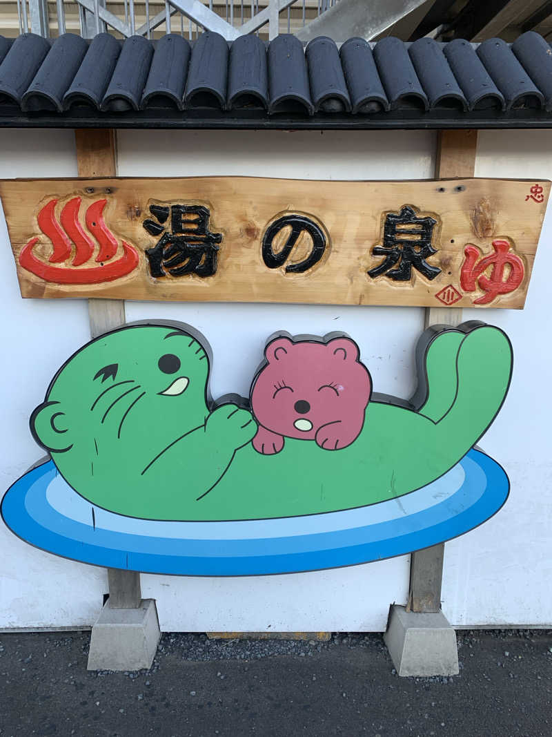 ひねくれさんの湯乃泉 東名厚木健康センターのサ活写真
