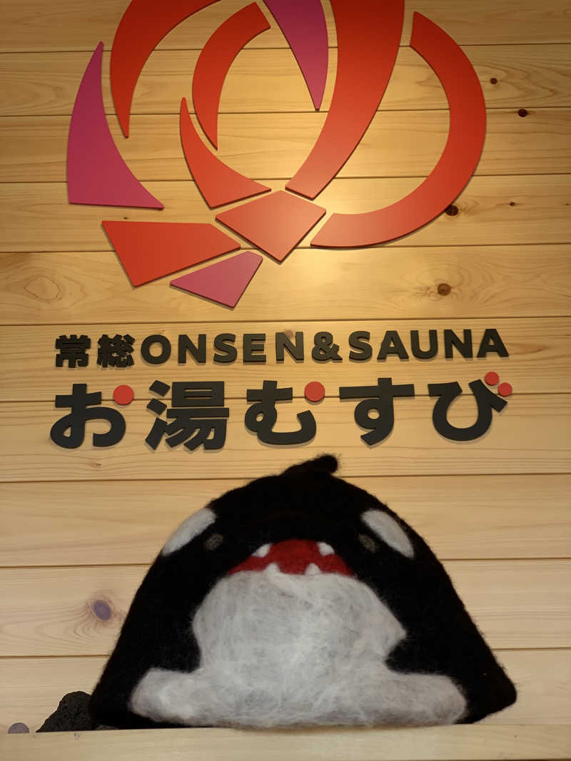ひねくれさんの常総ONSEN&SAUNA お湯むすびのサ活写真