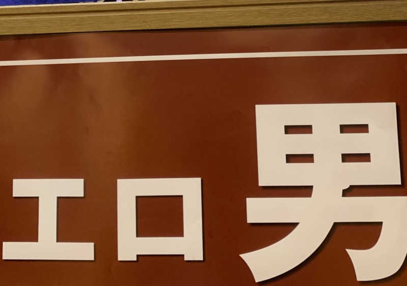 ひねくれさんの湯乃泉 東名厚木健康センターのサ活写真