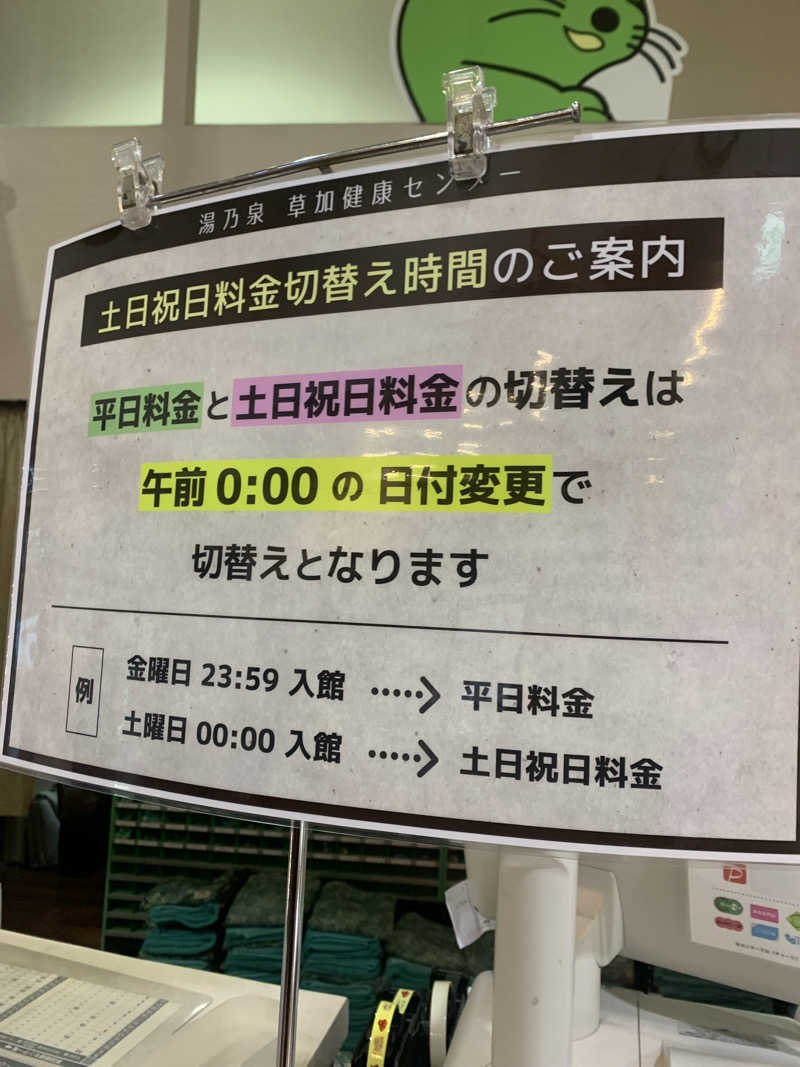 ひねくれさんの湯乃泉 草加健康センターのサ活写真