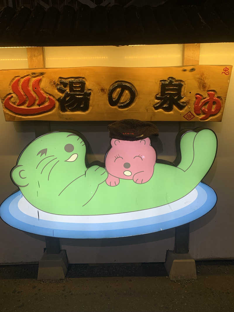 ひねくれさんの湯乃泉 東名厚木健康センターのサ活写真