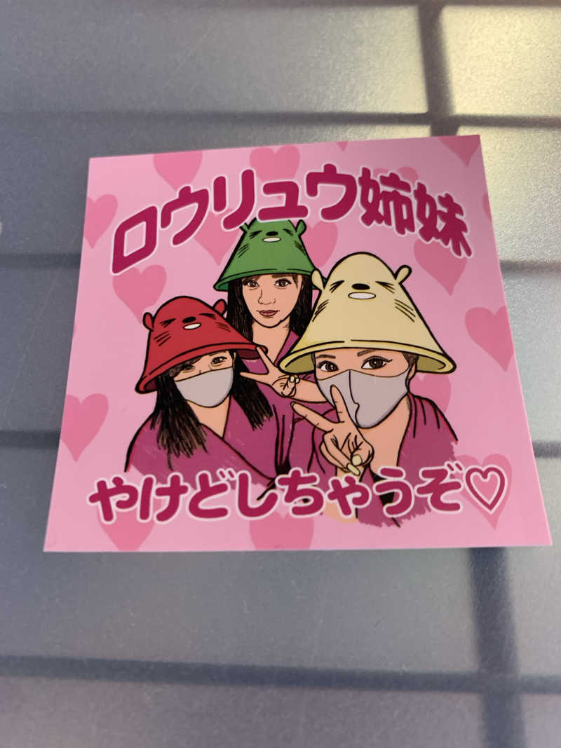 ひねくれさんの湯乃泉 東名厚木健康センターのサ活写真