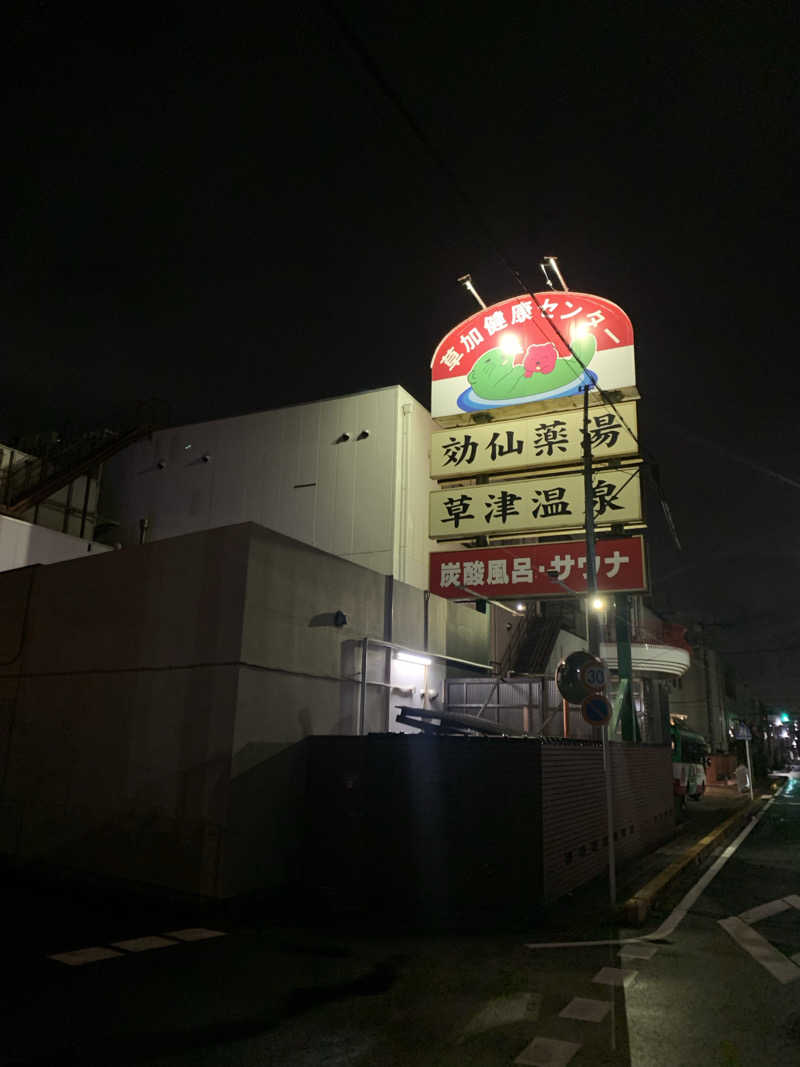 ひねくれさんの湯乃泉 草加健康センターのサ活写真
