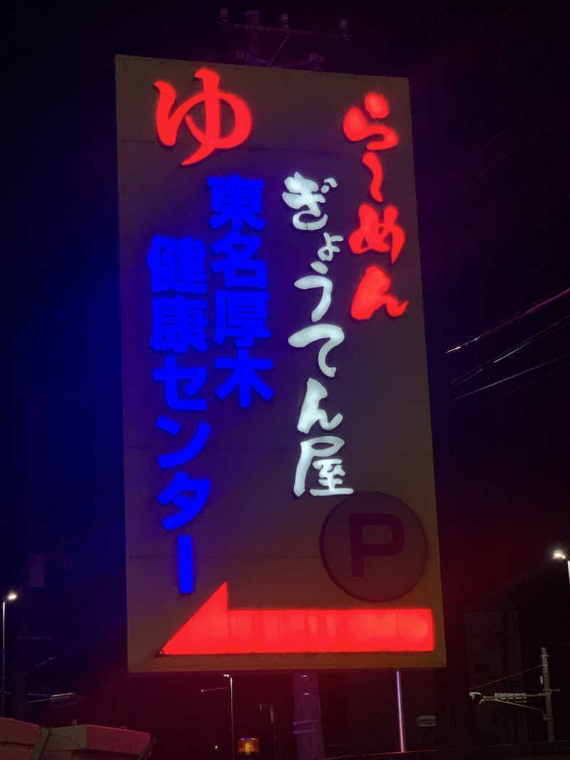 ひねくれさんの湯乃泉 東名厚木健康センターのサ活写真