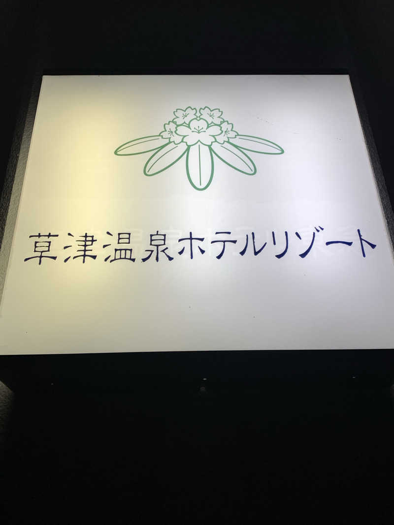 ひねくれさんの草津温泉ホテルリゾートのサ活写真