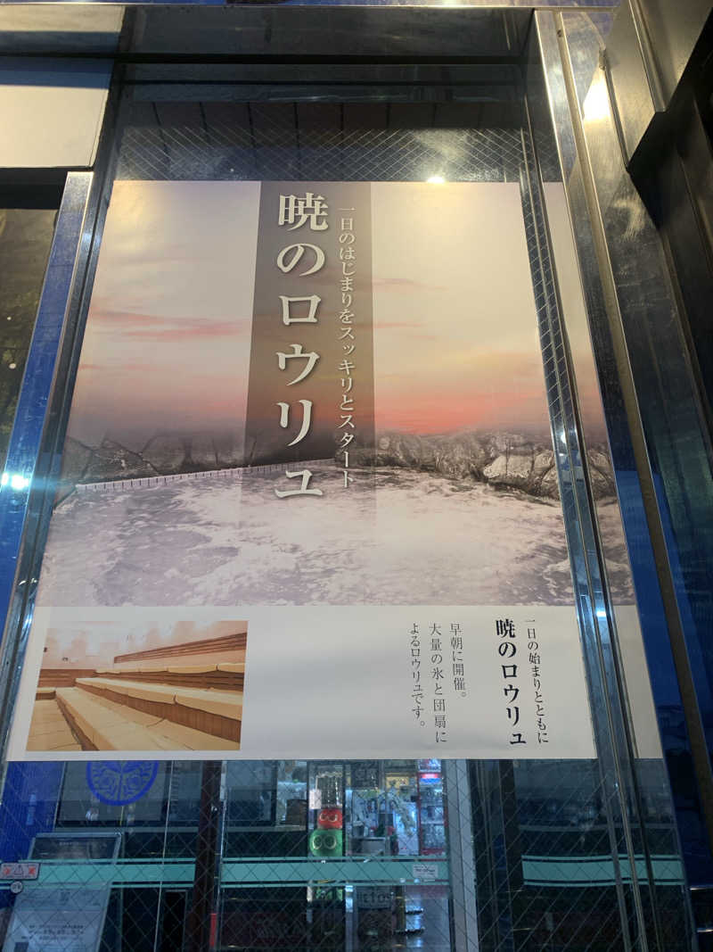 ひねくれさんの湯乃泉 草加健康センターのサ活写真